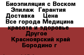 Биоэпиляция с Воском Эпилаж! Гарантия   Доставка! › Цена ­ 990 - Все города Медицина, красота и здоровье » Другое   . Красноярский край,Бородино г.